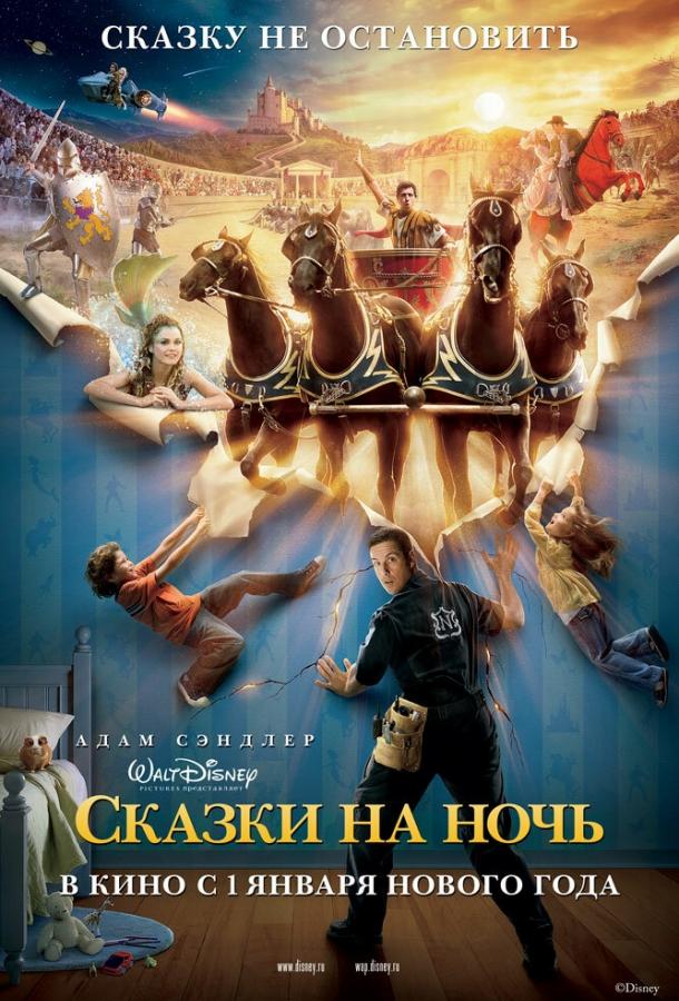 Фильм Сказки на ночь (2008) смотреть онлайн в хорошем качестве