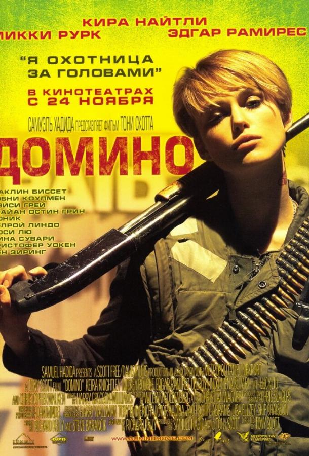 Фильм Домино (2005) смотреть онлайн в HD качестве