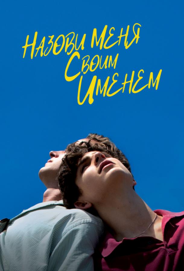 Фильм Зови меня своим именем (2017) смотреть онлайн